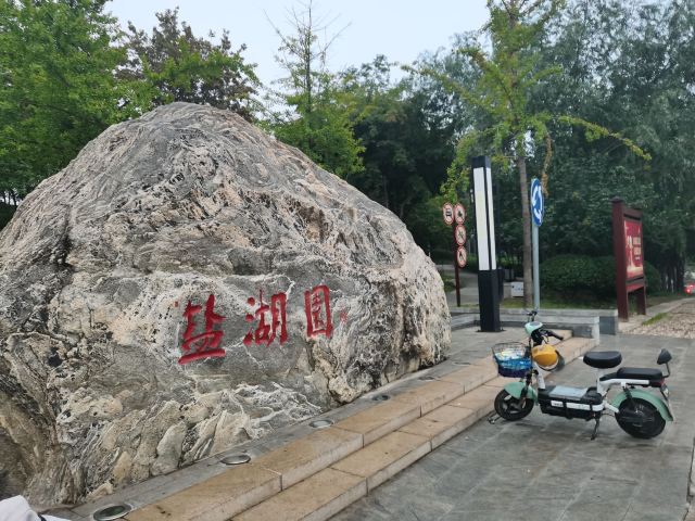 盐湖园旅行图片 1