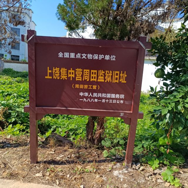 周田监狱旧址旅行图片 1