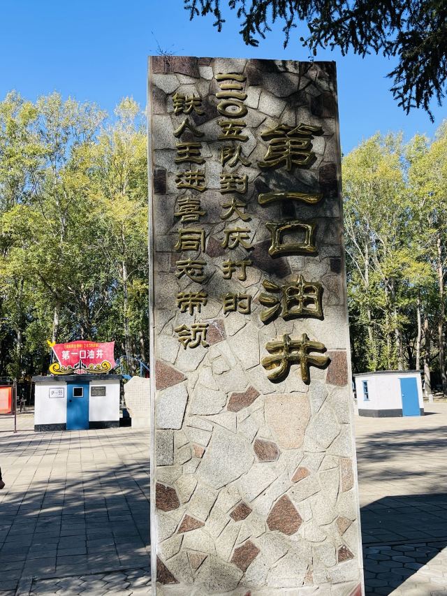 铁人第一口油井旅行图片 2
