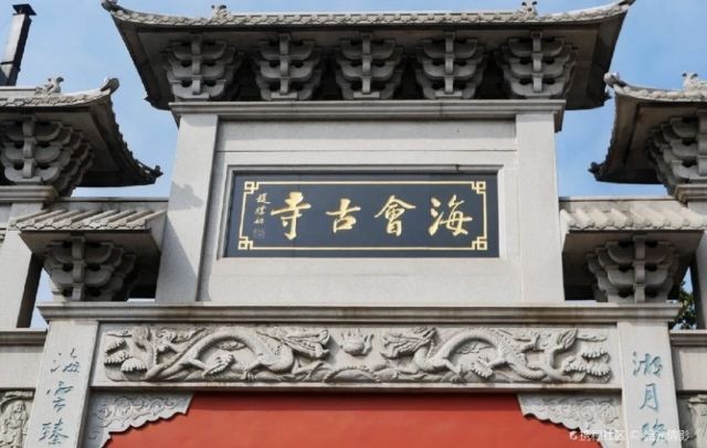 海会古寺旅行图片 1