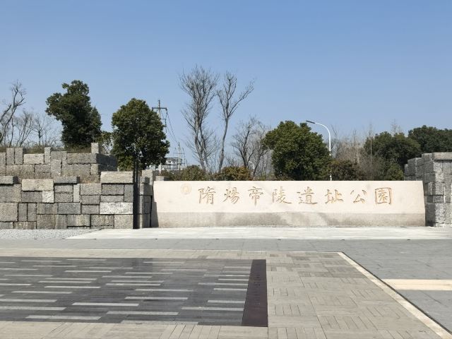 隋炀帝陵遗址公园旅行图片 1