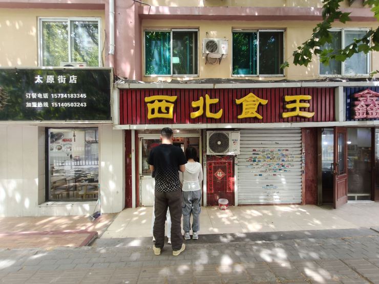 西北食王(成仁商业街店)