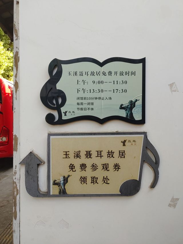 玉溪聂耳故居旅行图片 5