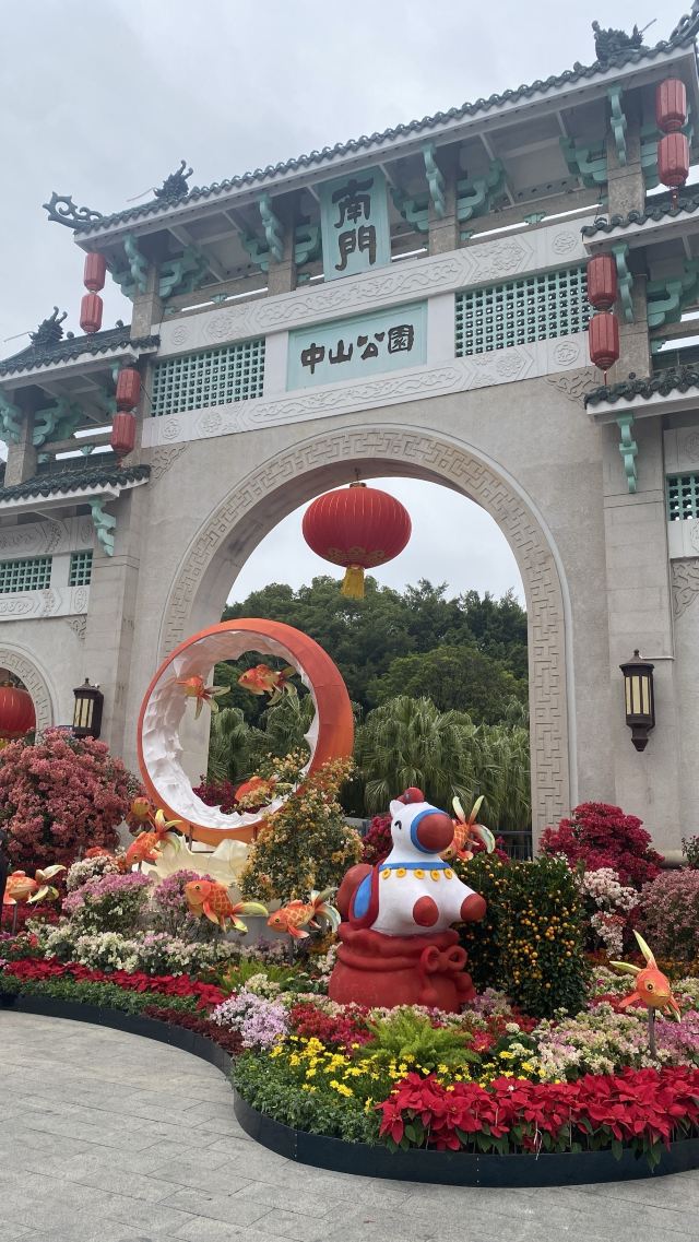 中山公园旅行图片 1