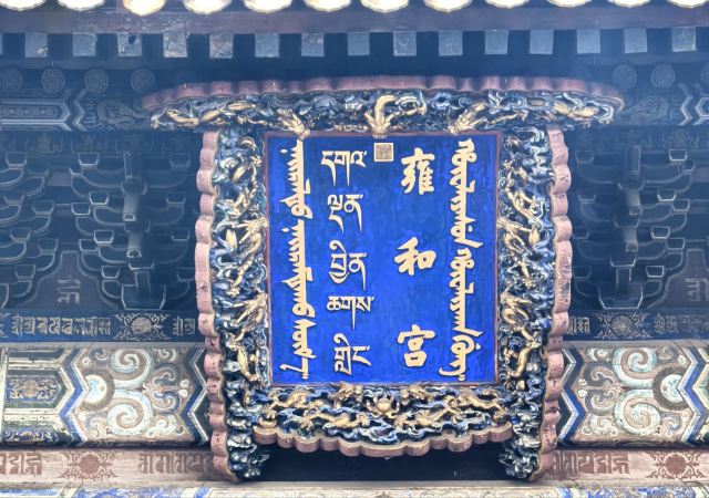 雍和宫旅行图片 2