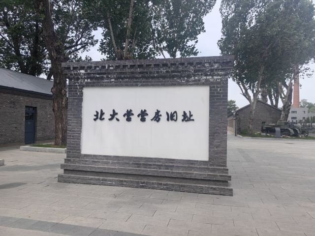 北大营营房旧址旅行图片 2
