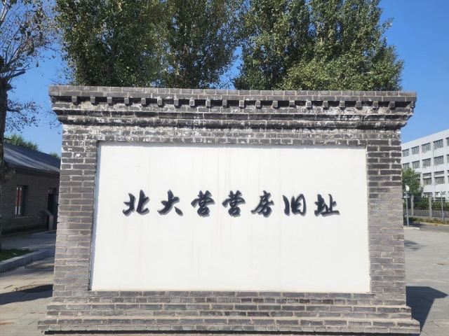 北大营营房旧址旅行图片 2