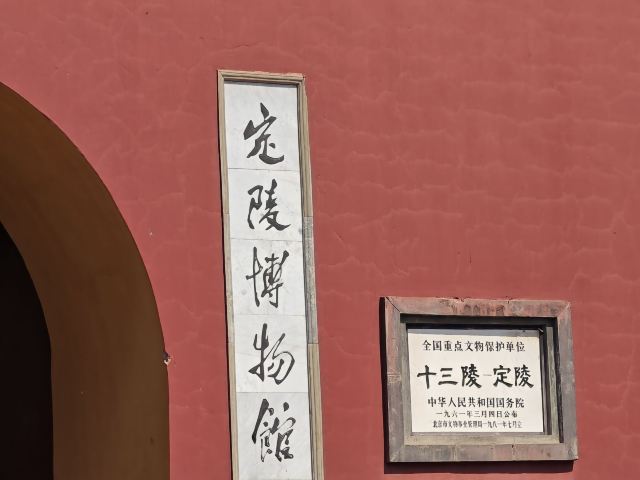 明十三陵景区旅行图片 1