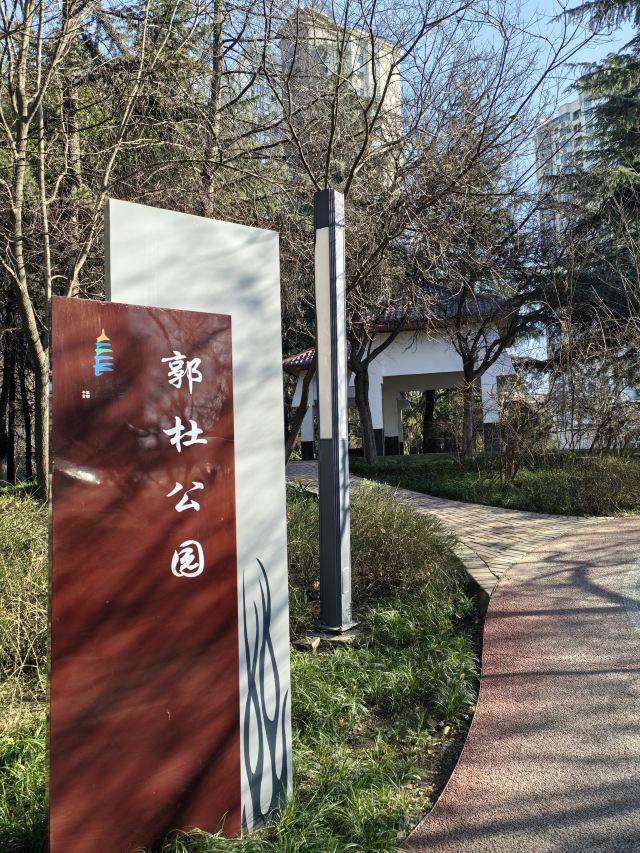 郭杜公园旅行图片 4