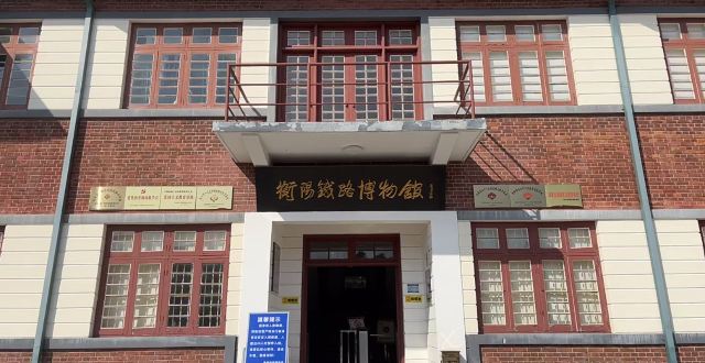 衡阳铁路文化广场旅行图片 2