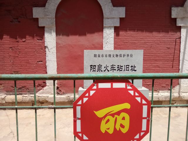 阳泉火车站旧址旅行图片 2