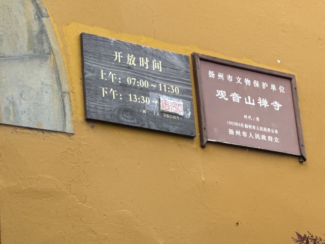 扬州大运河文化旅游度假区·观音山旅行图片 1