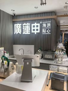 廣蓮申·超級點心倉(来福士店)-上海-wendy_panwen