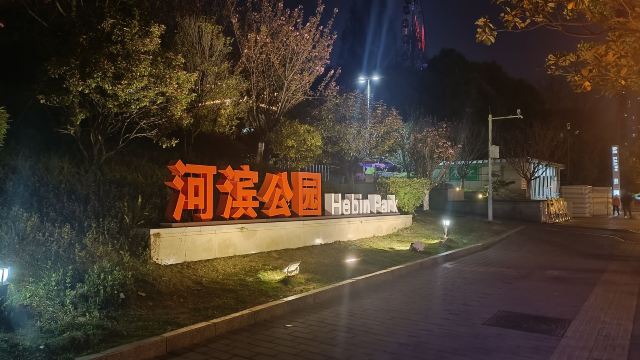河滨公园旅行图片 1