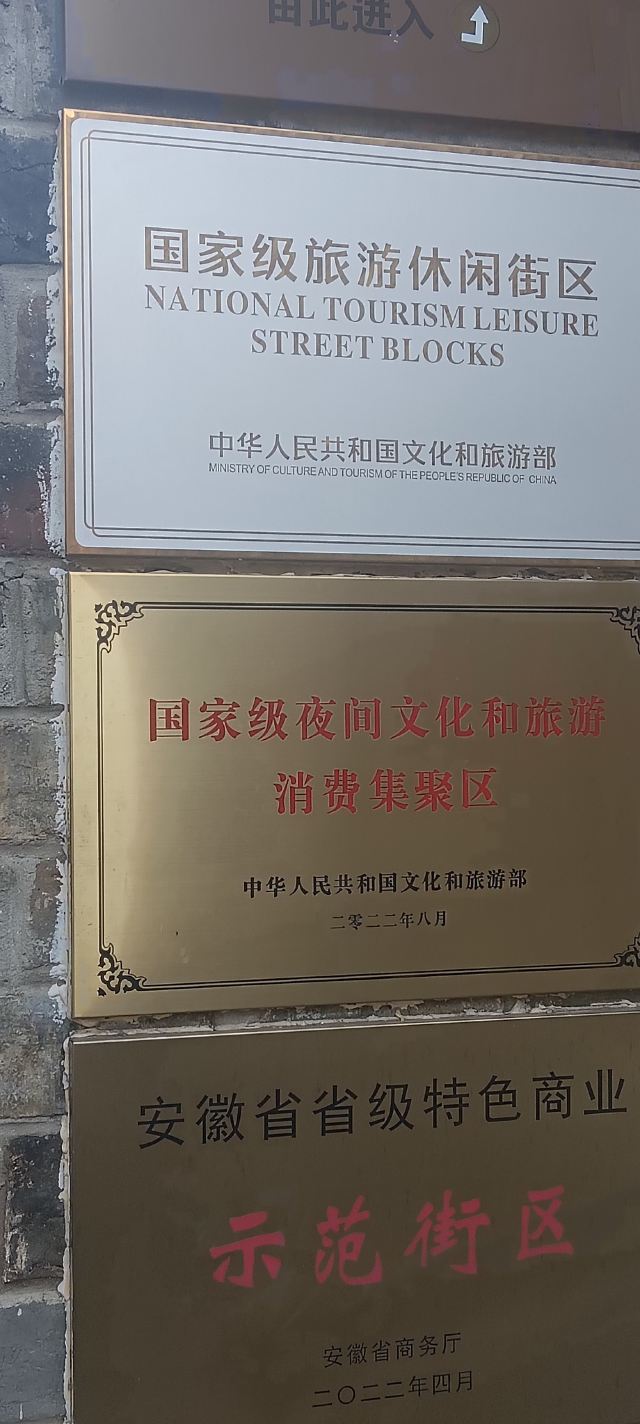 芜湖古城旅行图片 1