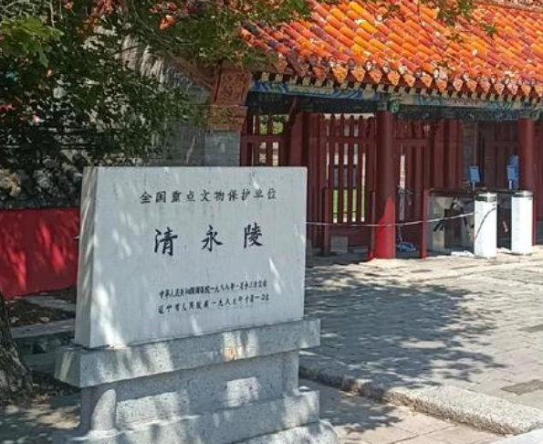 清永陵旅行图片 2