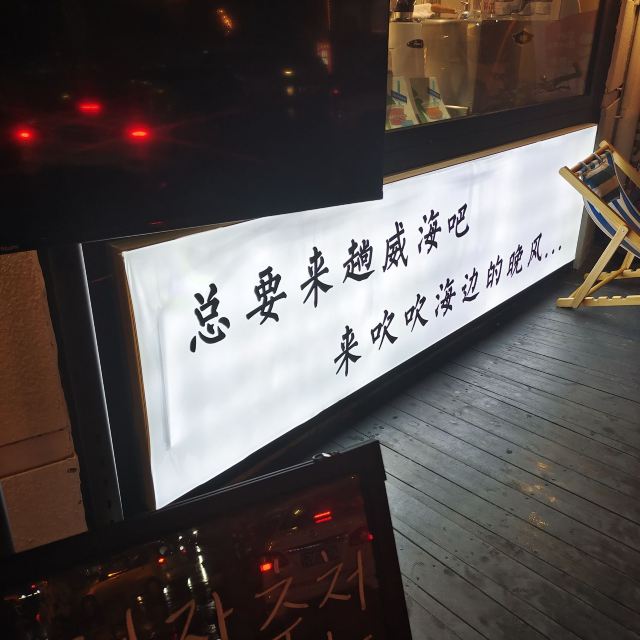 威海国际海水浴场旅行图片 4