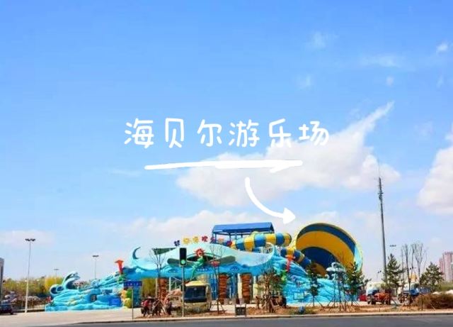 海贝尔游乐城旅行图片 1