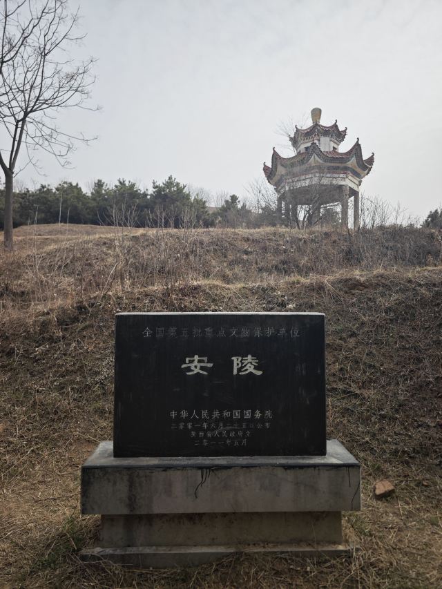 汉惠帝安陵旅行图片 1