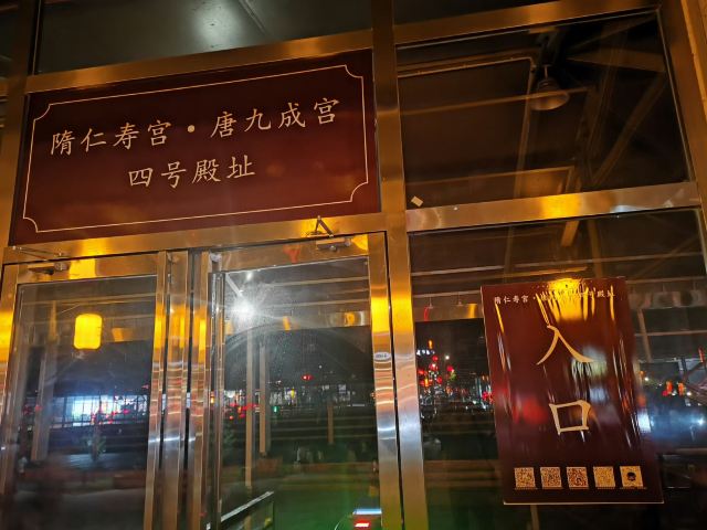 隋仁寿宫·唐九成宫1号殿遗址旅行图片 1