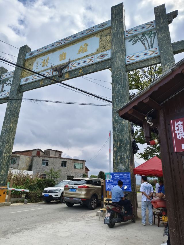 镇山村-千年古井旅行图片 1