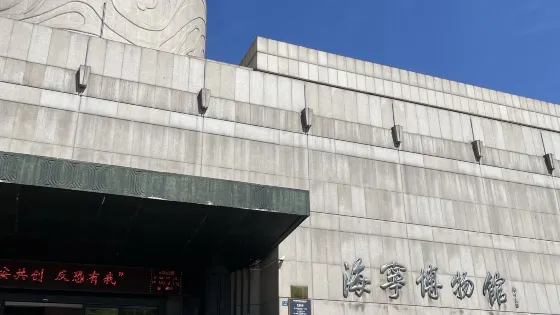 海寧博物館