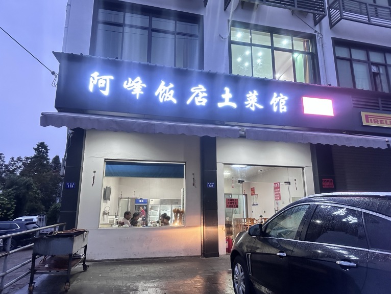 阿峰饭店·本地土菜馆(报福店)