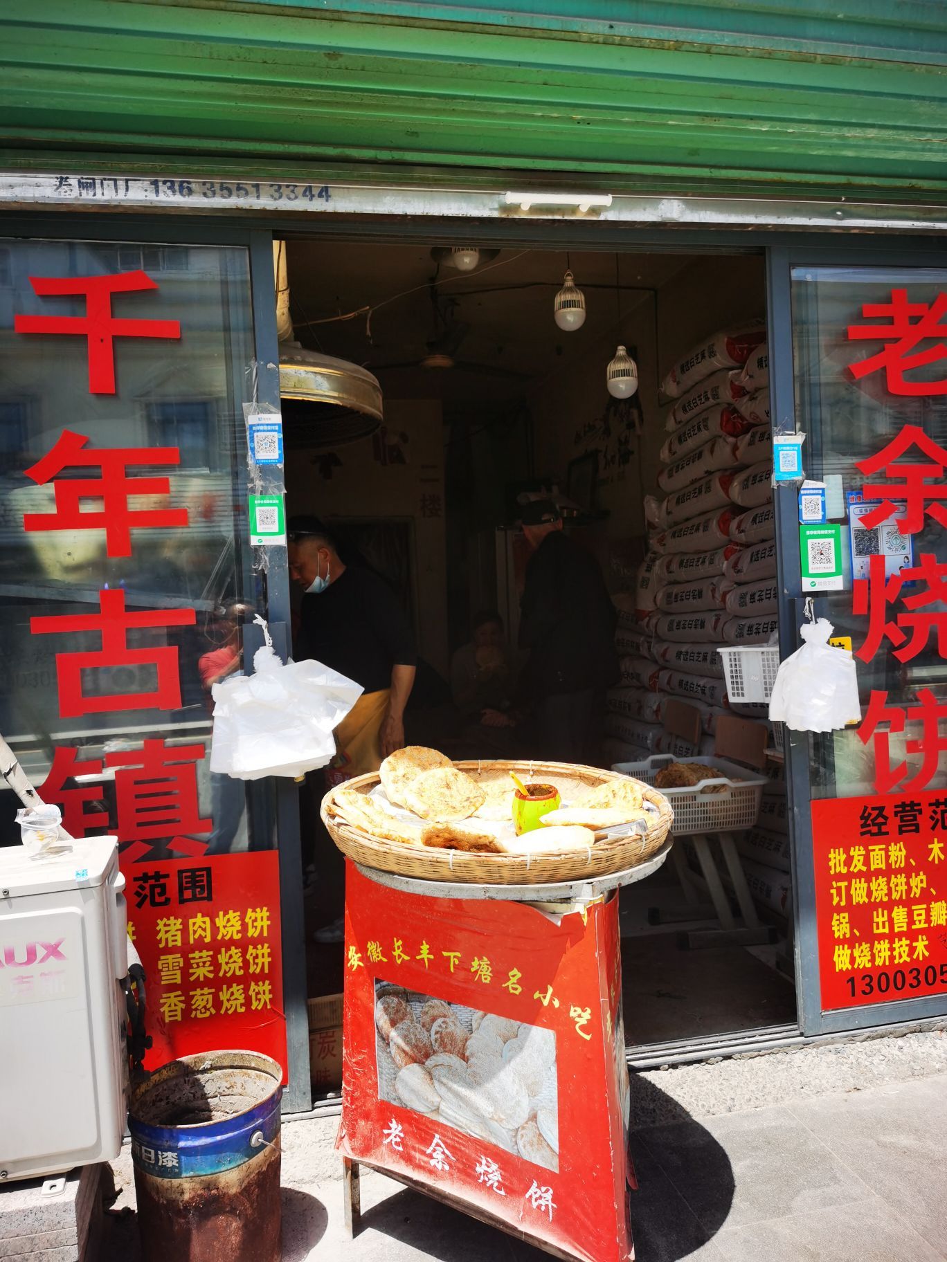 下塘镇老余烧饼店