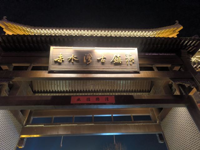 赤水湾古镇旅行图片 6