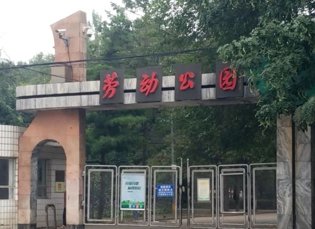劳动公园旅行图片 2