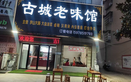 古城老味馆