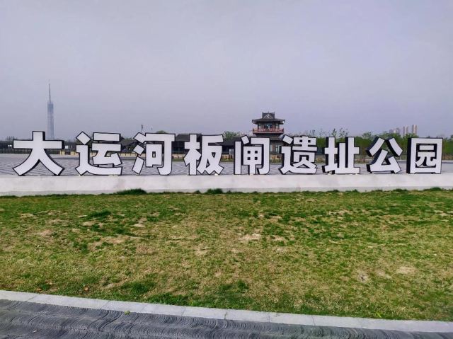 大运河板闸遗址公园旅行图片 1