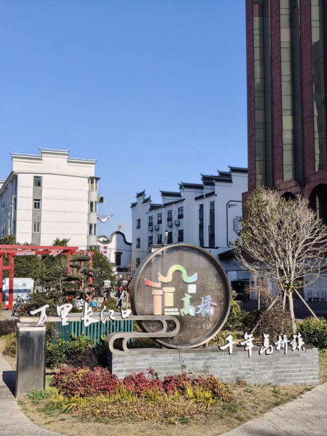 高桥老街旅行图片 1