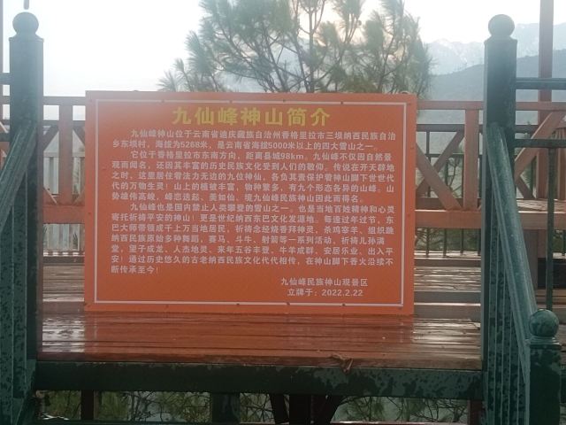九仙峰民族神山观景台旅行图片 8