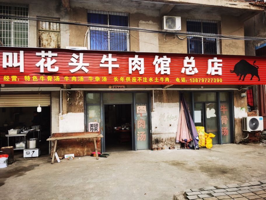 叫花头土牛肉馆(总店)