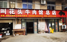 叫花头土牛肉馆(总店)餐厅图片