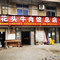 叫花头土牛肉馆(总店)