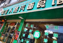 撒拉人蒸汽面食馆美食图片