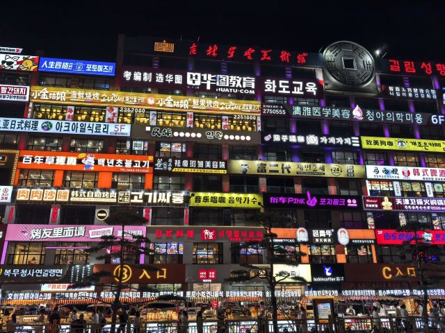 延边大学网红弹幕墙旅行图片 1