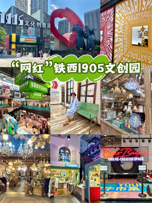 铁西1905文化创意园旅行图片 1