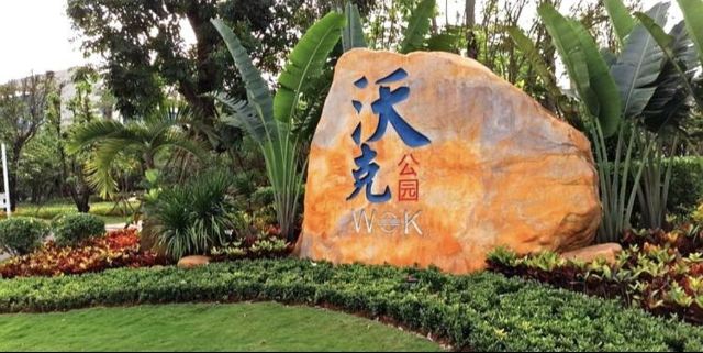 沃克公园(不对外开放)旅行图片 1