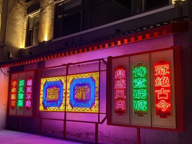 灯火兰山·新琅琊旅行图片 5