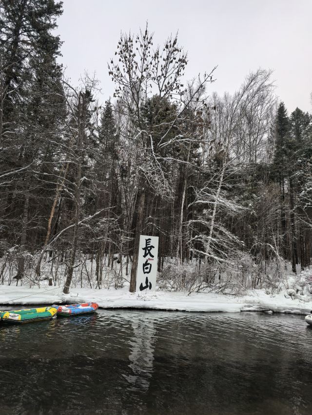 长白山西麓白溪全域漂流风景区旅行图片 1