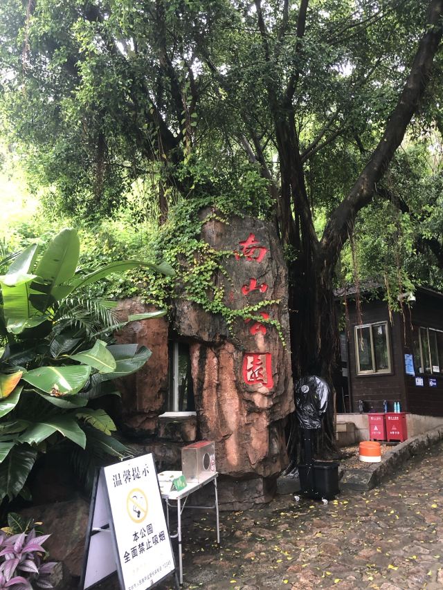 南山公园旅行图片 1