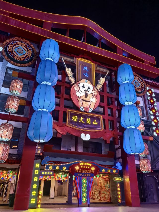 灯火兰山·新琅琊旅行图片 3