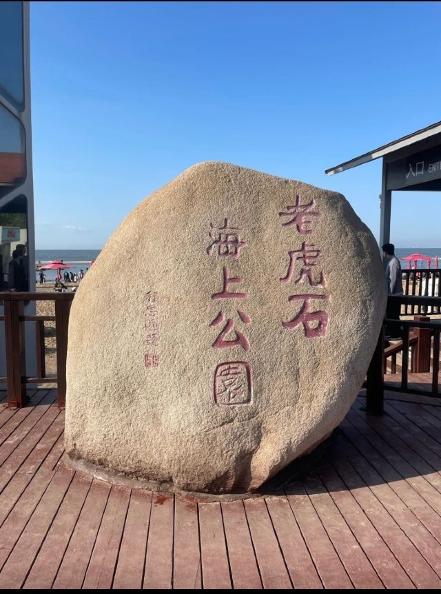 老虎石海上公园旅行图片 1
