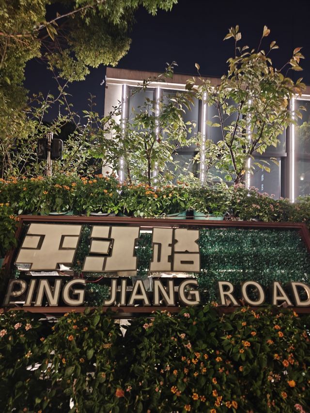 平江路旅行图片 1