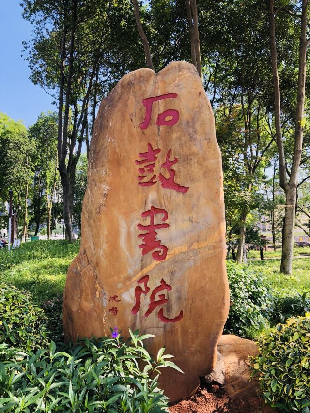 石鼓书院旅行图片 1