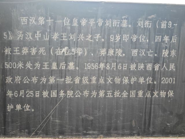汉平帝康陵旅行图片 4