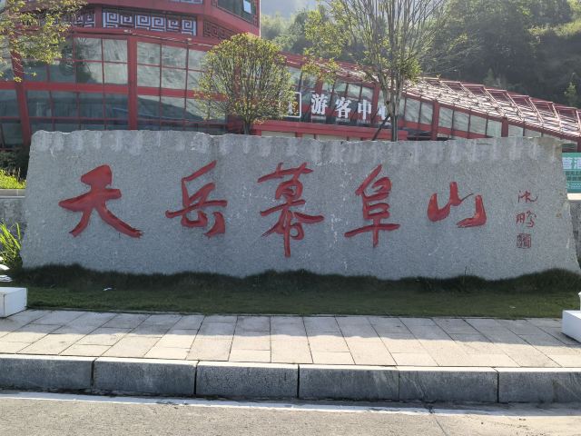 天岳幕阜山森林公园旅行图片 1
